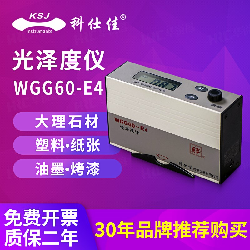 科仕佳油漆瓷砖石材测光金属光泽度仪测试计WGG60-E4/SY4/ES4/EJ