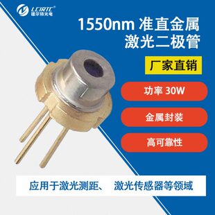 1550nm30W 准直激光二极管激光测距 TO9封装