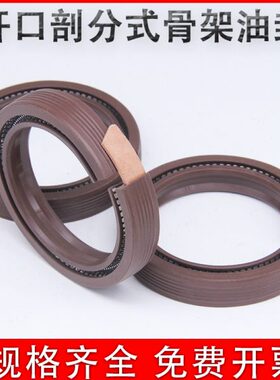 开口式骨架油封 剖分分体式免拆卸密封圈110x135x12 170x200x15