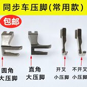 DY标准GC0302同步机通用压脚U192 U193同步车厚料缝纫机平压脚