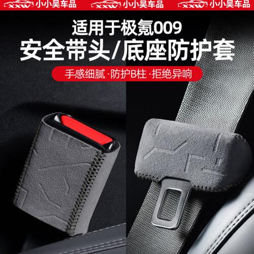 适用于22-24款极氪009/光辉安全带保护套插带插销器保护套防撞套