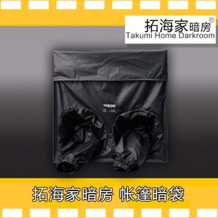 帐篷暗袋50cm立方摄影冲洗暗袋胶卷暗袋双层避光防护拓海家暗房