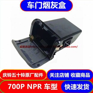 车门烟灰缸 五十铃庆铃700P NPR 4HK1 原厂配件 车门烟灰盒