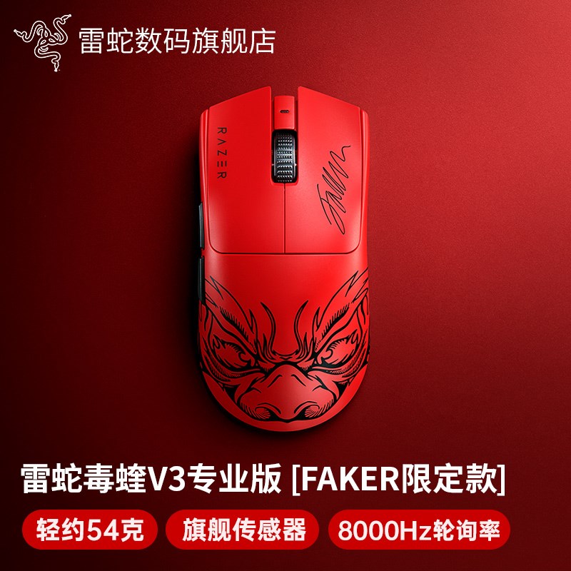 Razer雷蛇毒蝰V3专业版Faker限定款pro大魔王电竞无线8k游戏鼠标