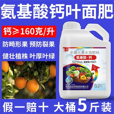 氨基酸钙叶面肥植物生长平衡液水溶肥水溶性钙肥果树草莓糖醇钙