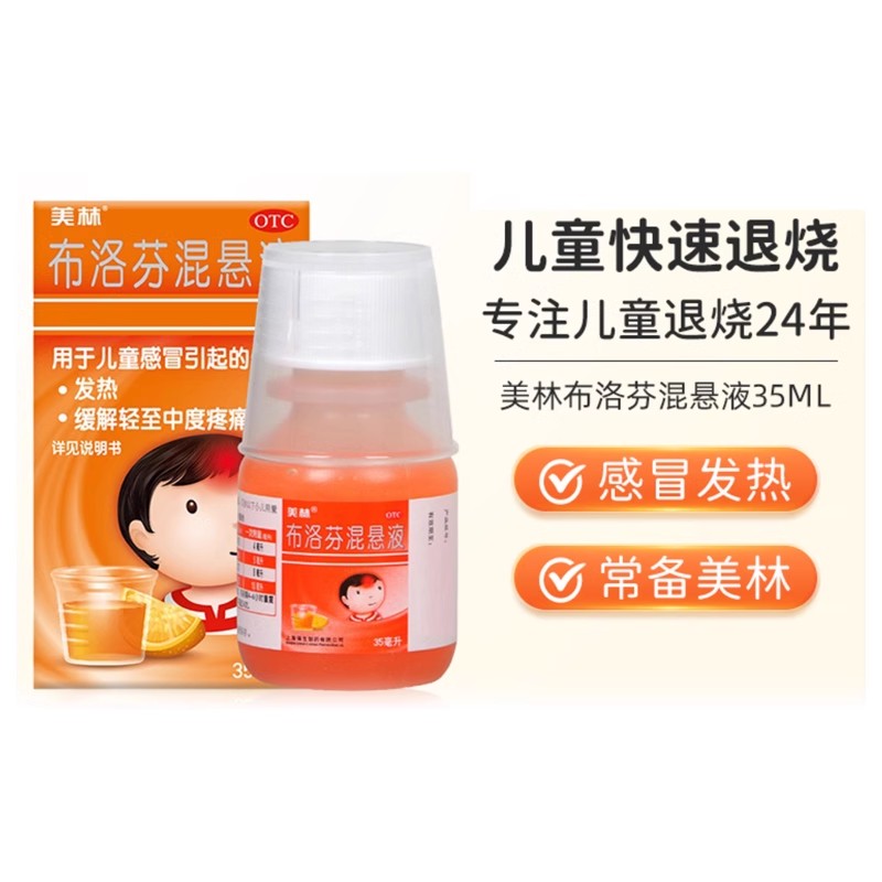 美林布洛芬混悬液微粒儿童退烧药35ml儿童感冒发烧药缓解疼痛