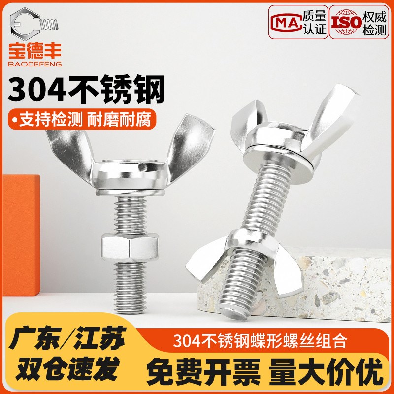 304不锈钢蝶形螺丝螺母蝴蝶型螺栓羊角手拧螺钉六角螺帽组合套装