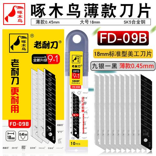 啄木鸟刀片FD-09B壁纸刀片18mm大号0.45mm墙纸工具刀片美工修边