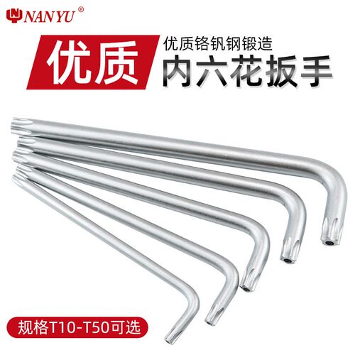 台湾南豫梅花内六角扳手内梅花工具t25内六花六角星螺丝刀t30花型