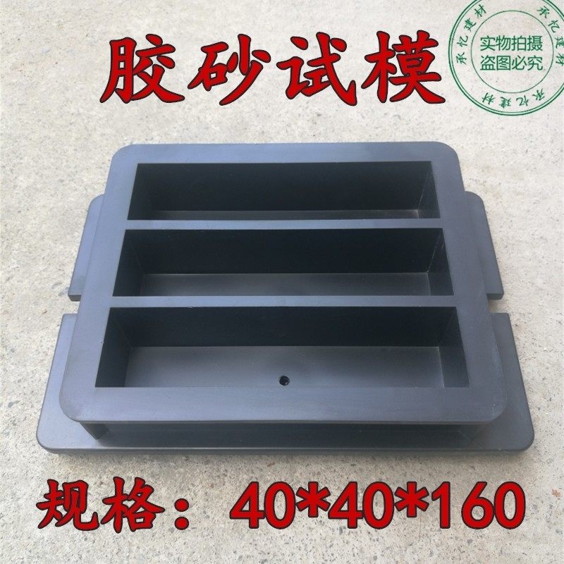 水泥胶砂试模灌浆料试块模具盒子40*40*160压浆/软练三联塑料全钢