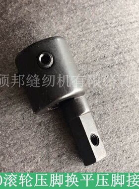 810高柱车压脚接头 810高头车配件 820配件 高车平压脚接头