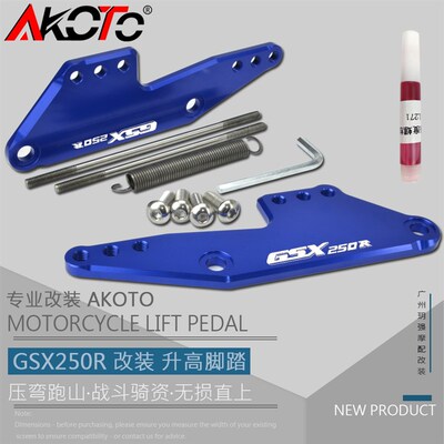 AKOTO GSX250R 改装 升高脚踏 脚踏支架总成 GSX250后移加高 配件