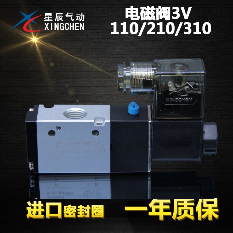 星辰气动 电磁阀二位三通 3V110-06 3V210-08 3V310-10 3V410单控