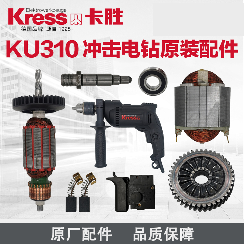 卡胜KU310冲击电钻配件原装转子定子机壳开关碳刷夹头齿轮输出轴
