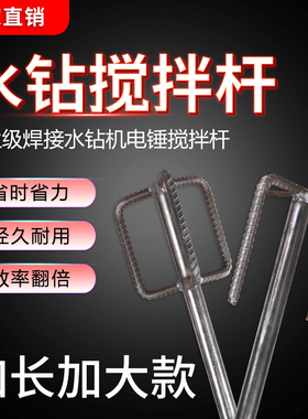 水钻机专用搅拌杆搅拌腻子粉油漆涂料化工搅拌头搅灰杆工程钻孔机
