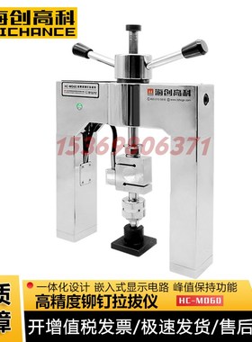 海创高科HC-MD60高精度铆钉拉拔仪 外墙饰面砖油漆粘结强度检测仪