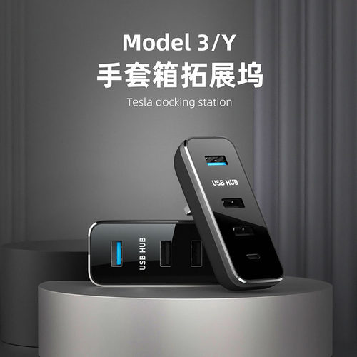 Tesla特斯拉拓展坞配件model3/y手套箱专用中控USB集线器转接头