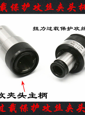 过载保护攻丝夹头柄体 GT12-B16B18 GT24-D20 22攻丝机用