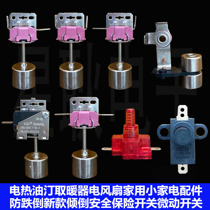 先锋取暖器油汀配件万向倾倒跌倒安全开关250V10A16A艾美特通用