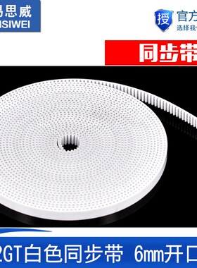 3d打印机配件传动 2GT白色同步带 6mm开口 PU同步皮带