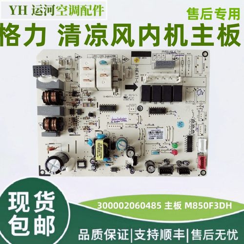 格力清凉风系列内机主板300002060485 M850F3D通用 300002061470