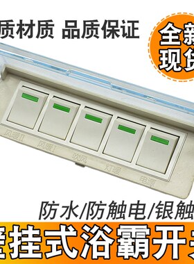 壁挂式浴霸开关通用型 挂壁式浴霸 透明防水带萤光 5开五联开关