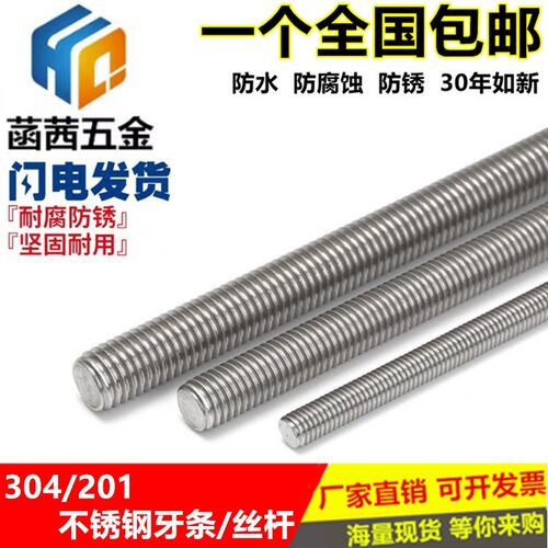不锈钢201材质丝杆/牙条/通丝螺杆M3-M4-M5-M6-M8-M10-M12-M30