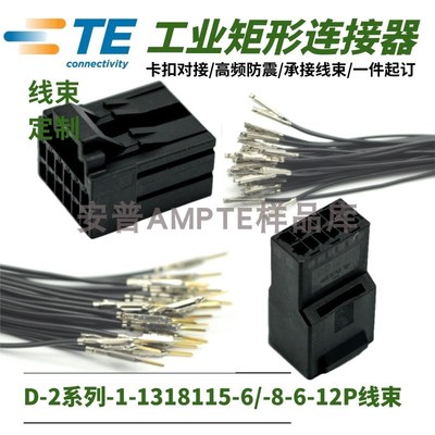 【定制线束】原装1-1318118-6/1-1318115-6泰科AMPD-2X公母12芯