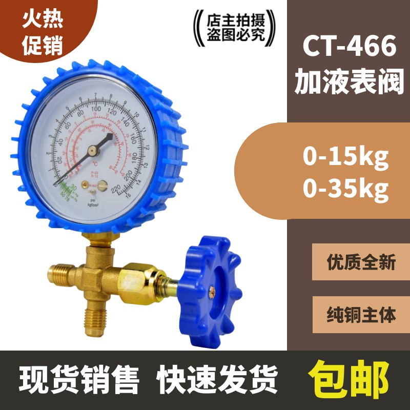 空调加氟压力表单表头CT-466冷媒加液单表阀加氟工具雪种加氟套装