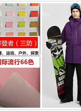 2024三防冲锋衣面料户外羽绒服布滑雪服YL130攀登者防风防水可特
