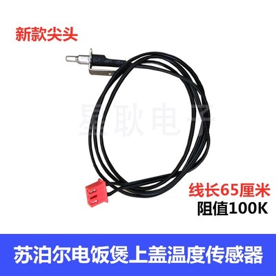 苏泊尔电饭煲配件CFXB40HC3-120/CFXB40HC4A上盖温度传感器FZ16Q