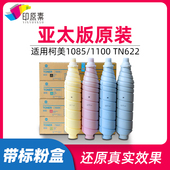 6085亚太版 6105 TN622粉盒带标 碳粉1100墨粉6100 柯美1085原装