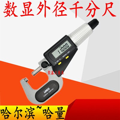 哈量 数显微米外径千分尺0-25高精度螺旋测微器电子测厚仪0.001mm
