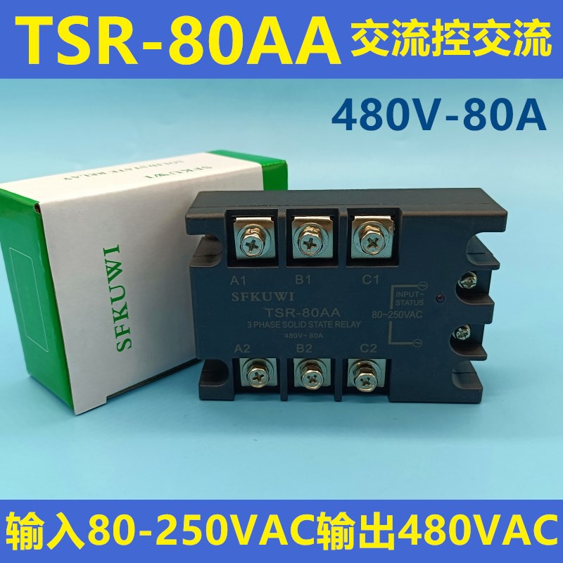 SFKUWI 三相交流固态继电器 TSR-80AA 交流控交流 480VAC 80A