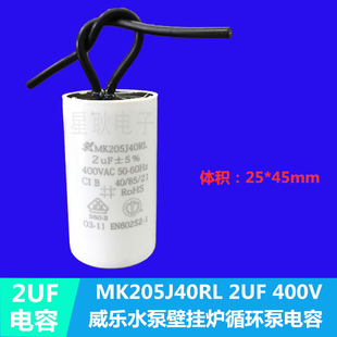 适用格兰富万和天然气壁挂炉循环泵启动电容MK205J40RL 2UF 400V