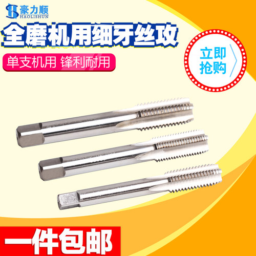 豪力顺细牙机用丝锥 幼牙丝攻M13 M14 M15*0.5 0.75 1 1.5 1.75 2