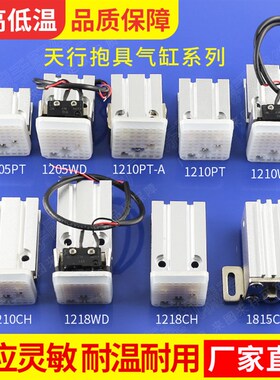 1205WD抱具气缸天行机械手配件带检测气动元件1210 1218PT/WD抱具
