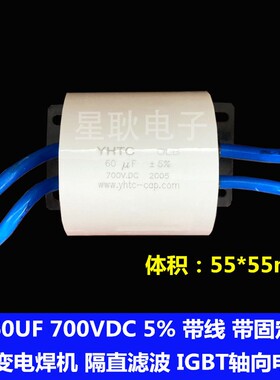 IGBT逆变气保焊机 隔直电容 NBC500G 60UF 700V 带线 700V.DC