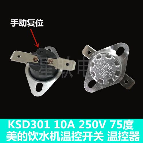 美的饮水机KSD301S 13A250V75度和PBR380 N75N67 通用 温控开关器