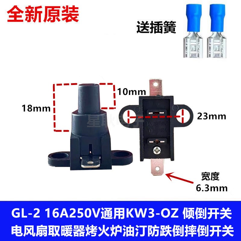 扬子取暖器配件KW3-OZ电热油汀电暖气风机防倾倒跌倒开关16A250V