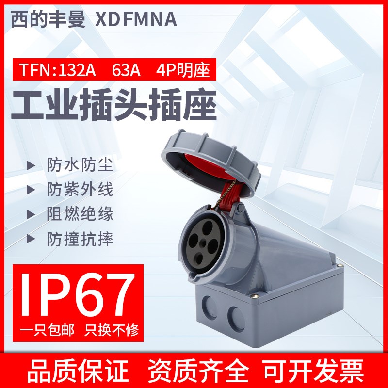 XDFMNA工业明装插座TFN-132A/4P/63A航空插座大功率4芯/防水IP67