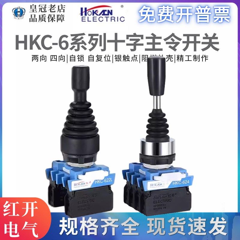 正品红开十字摇杆主令开关HKC-624/622双向自复位自锁上下左右L