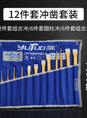 羽拓冲子12件成套冲凿圆柱冲尖冲扁冲洛钒钢成套冲凿工业级凿子