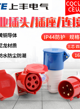 SFE上丰 3芯4芯5孔防水航空工业插头16A32A防爆插座 快速公母对接