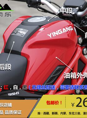 银钢17款小怪兽YG150-23配件原厂正品油箱覆盖件导流罩外壳全套