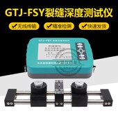 北京高铁建GTJ FSY型混凝土裂缝深度测试仪砼缝隙深度测量仪器