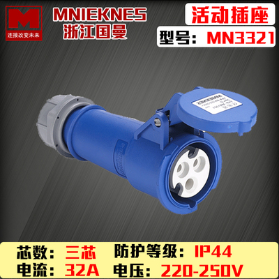 现货mn3321国曼MNIEKNES芯3P32A航空工业防水活动连接器插座220V