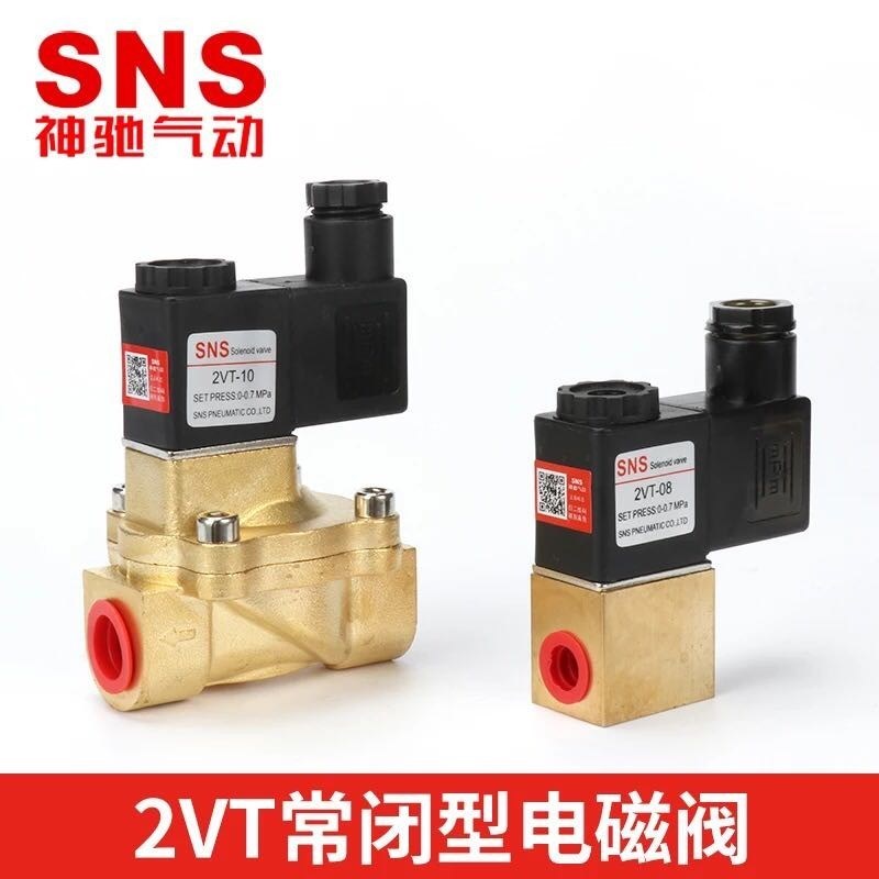 SNS神驰气动常闭电磁阀2VT-06 08 10 15 20 25水阀DC24V/AC220V