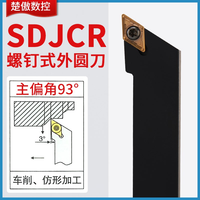 楚傲数控刀杆外圆外径车刀杆93度尖刀SDJCR2020K16端面车床刀具