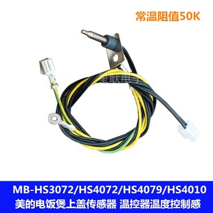 美的电饭煲配件感温头MB-FZ4086热敏电阻MB-FZ2001上盖温度传感器